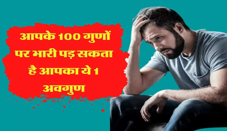 आपके 100 गुणों पर भारी पड़ सकता है आपका ये 1 अवगुण, सफलता के लिए भटकते रहेंगे इधर-उधर 