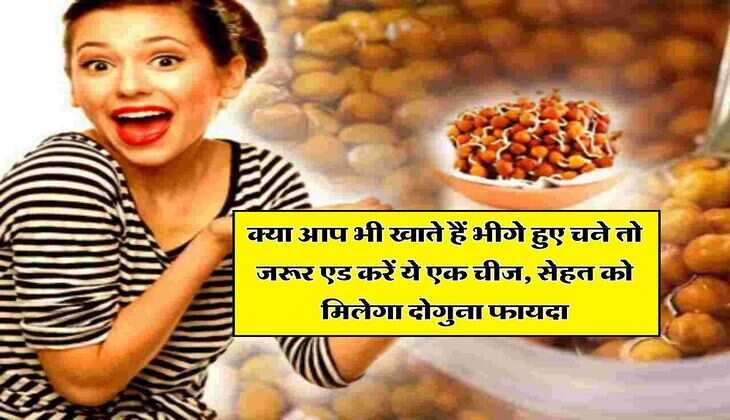 Health Tips : क्या आप भी खाते हैं भीगे हुए चने तो एक बार जरूर पढ़ लें ये खबर