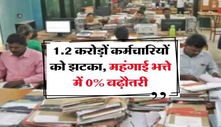 DA Hike July 2025 : 1.2 करोड़ों कर्मचारियों को झटका, महंगाई भत्ते में 0% बढ़ौतरी