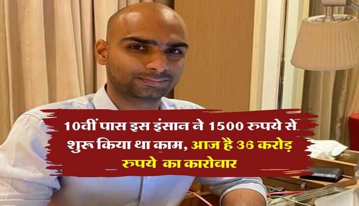 Success Story : 10वीं पास इस इंसान ने 1500 रुपये से शुरू किया था काम, आज है 36 करोड़ रुपये  का कारोबार