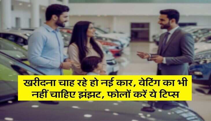 Car Buying Tips : खरीदना चाह रहे हो नई कार, वेटिंग का भी नहीं चाहिए झंझट, फोलों करें ये टिप्स