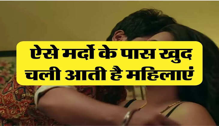 Chanakya Niti: ऐसे मर्दो के पास खुद चली आती है महिलाएं, इस काम को करने में नहीं करती देरी 