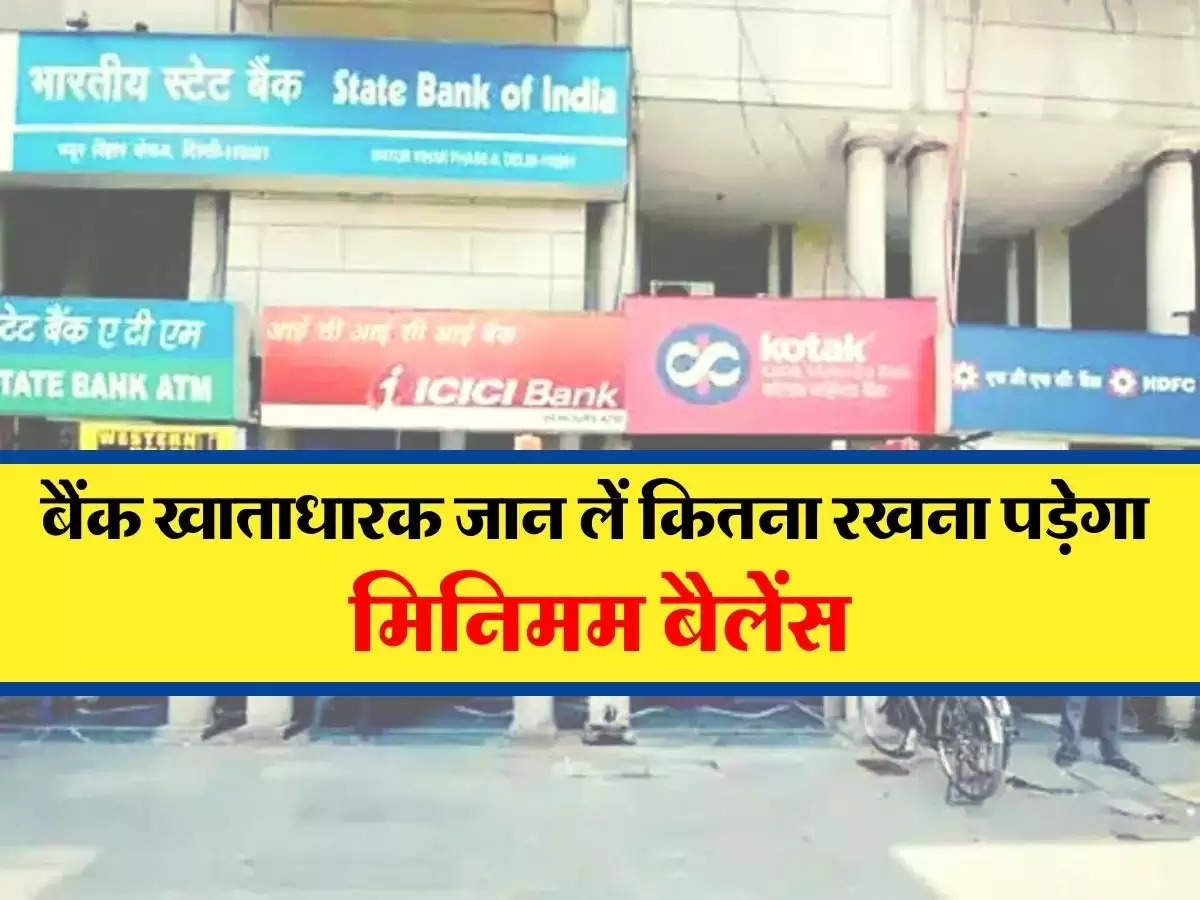 BANK NEWS : बैंक खाताधारकों के लिए बड़ा अपडेट, जानिए अब कितना रखना पड़ेगा मिन‍िमम बैलेंस