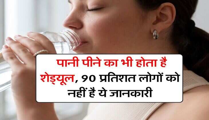 Drinking Water Rule : पानी पीने का भी होता है शेड्यूल, 90 प्रतिशत लोगों को नहीं है ये जानकारी