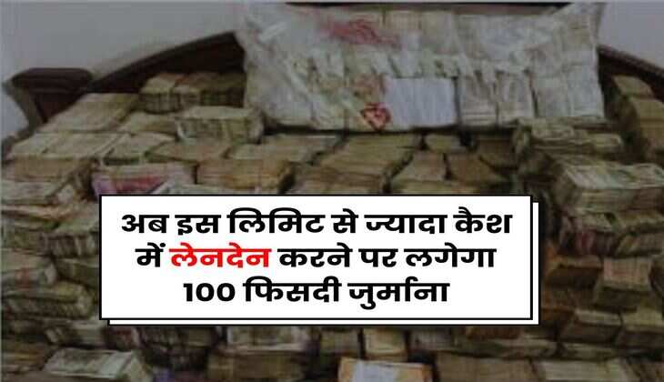 Income Tax : अब इस लिमिट से ज्यादा कैश में लेनदेन करने पर लगेगा 100 फिसदी जुर्माना, जानिए इनकम टैक्स नियम