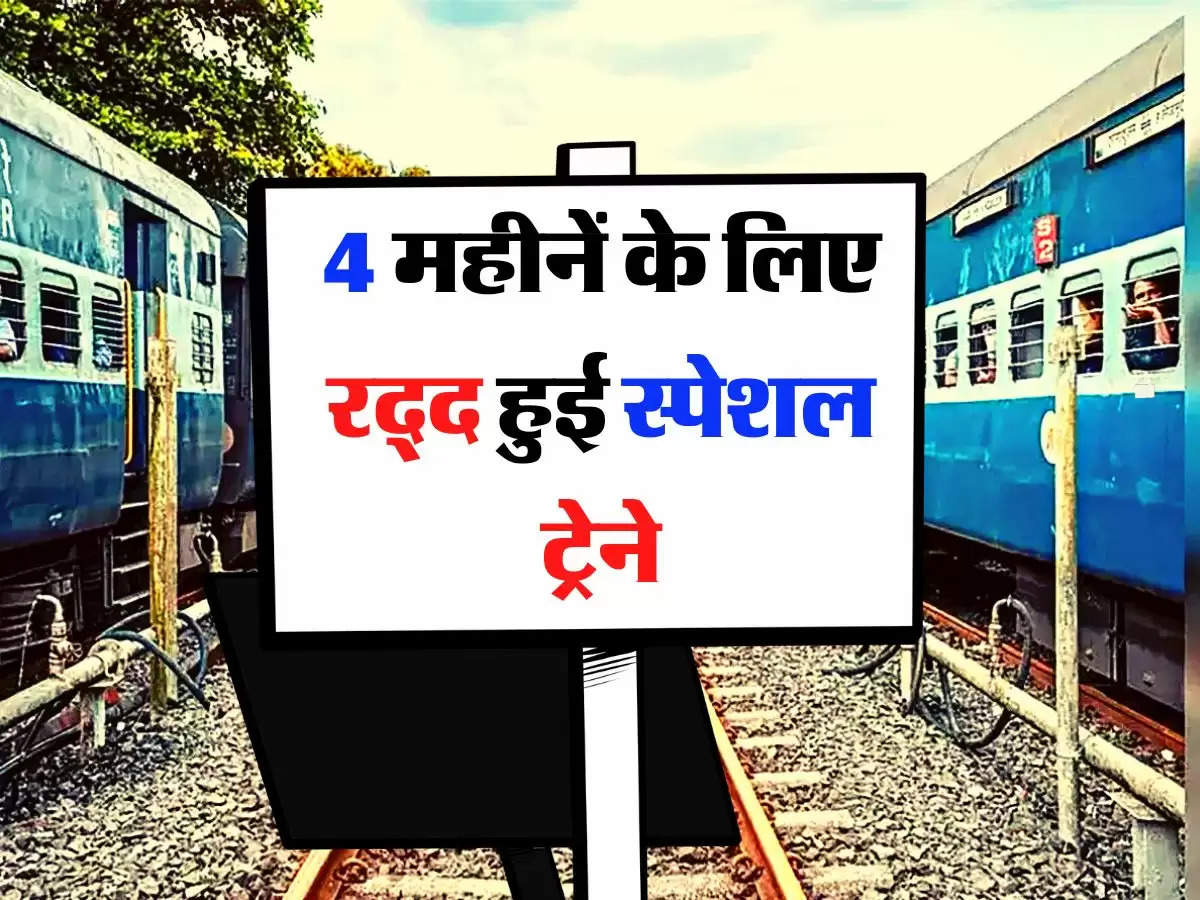 Indian Railway - 4 महीनें के लिए रद्द हुई स्पेशल ट्रेने, चेक कर लें लिस्ट 