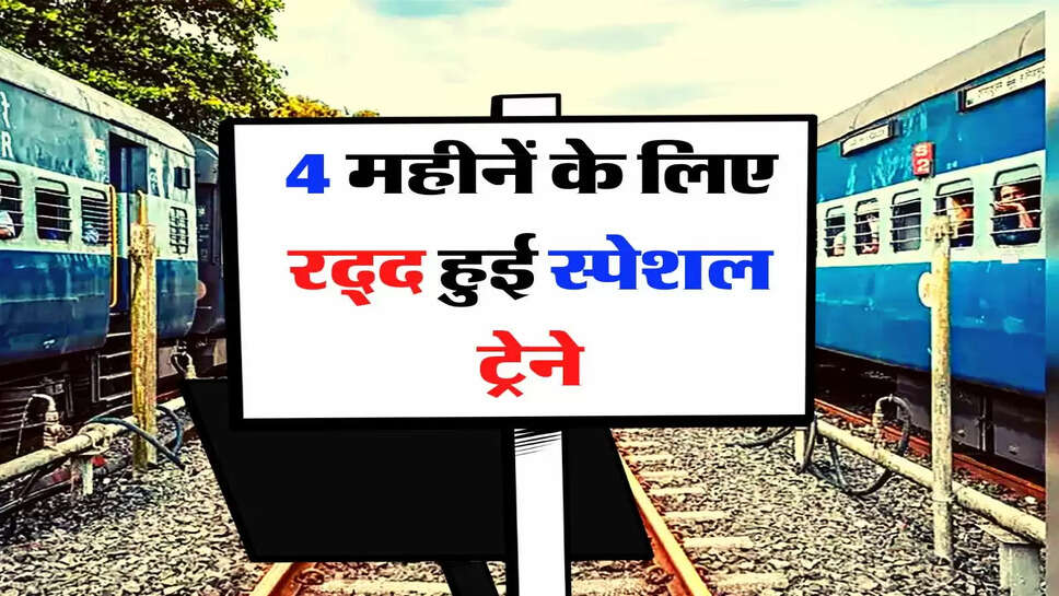 Indian Railway - 4 महीनें के लिए रद्द हुई स्पेशल ट्रेने, चेक कर लें लिस्ट&nbsp;