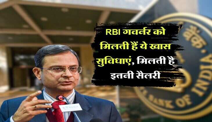 RBI गवर्नर को&nbsp;मिलती हैं ये खास सुविधाएं, मिलती है इतनी सैलरी