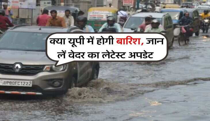 UP Weather Update : क्या यूपी में होगी बारिश, जान लें वेदर का लेटेस्ट अपडेट&nbsp;