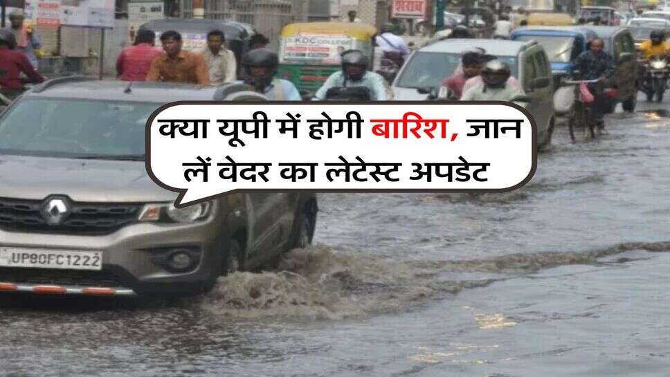UP Weather Update : क्या यूपी में होगी बारिश, जान लें वेदर का लेटेस्ट अपडेट&nbsp;