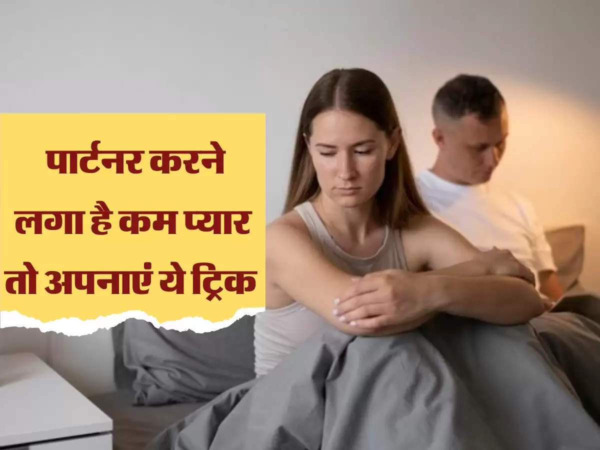 Relationship Tips: पार्टनर करने लगा है कम प्यार तो अपनाएं ये ट्रिक 