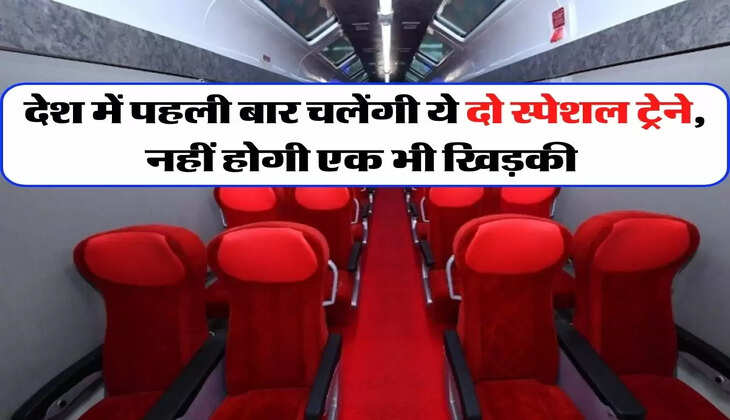 देश में पहली बार चलेंगी ये दो स्पेशल ट्रेने, नहीं होगी एक भी खिड़की 