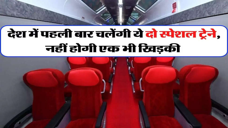 देश में पहली बार चलेंगी ये दो स्पेशल ट्रेने, नहीं होगी एक भी खिड़की&nbsp;