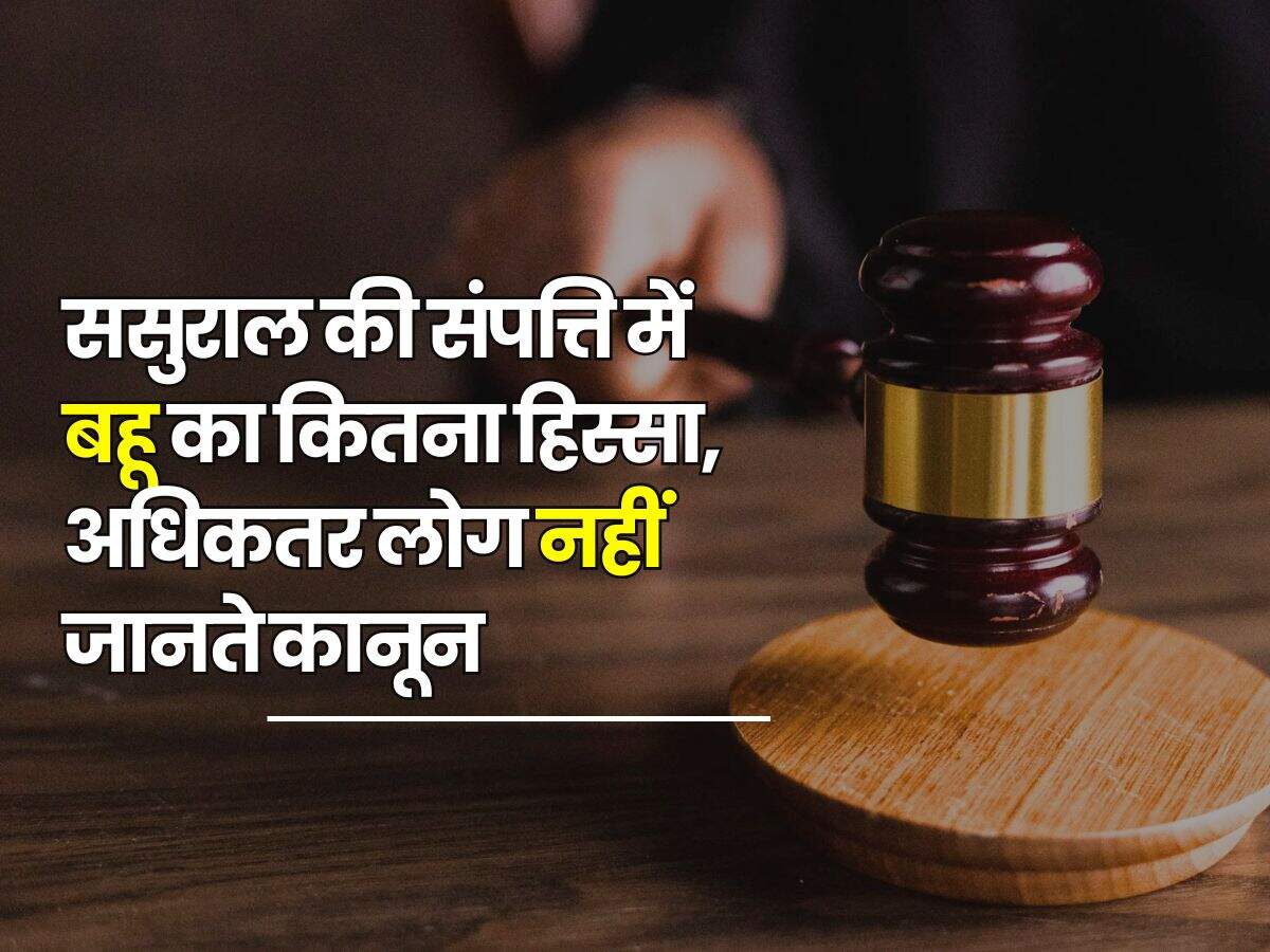 Property Rights : ससुराल की संपत्ति में बहू का कितना हिस्सा, अधिकतर लोग नहीं जानते कानून