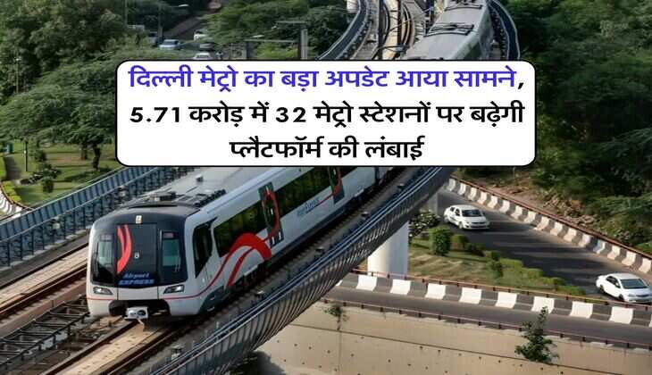 दिल्ली मेट्रो का बड़ा अपडेट आया सामने, 5.71 करोड़ में 32 मेट्रो स्टेशनों पर बढ़ेगी प्लैटफॉर्म की लंबाई