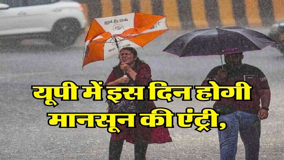 Monsoon 2025 Update : यूपी में इस दिन होगी मानसून की एंट्री, मौसम विभाग ने जारी किया नया अपडेट&nbsp;