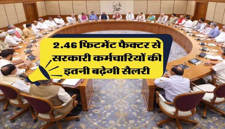 8th Pay Commission : आ गया अपडेट, 2.46 फिटमेंट फैक्टर से सरकारी कर्मचारियों की इतनी बढ़ेगी सैलरी
