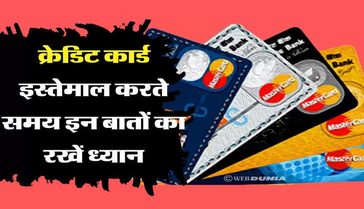 Credit card benefits: क्रेडिट कार्ड इस्तेमाल करते समय इन बातों का रखें ध्यान, बिल भरने को लेकर कभी नहीं होगी परेशानी