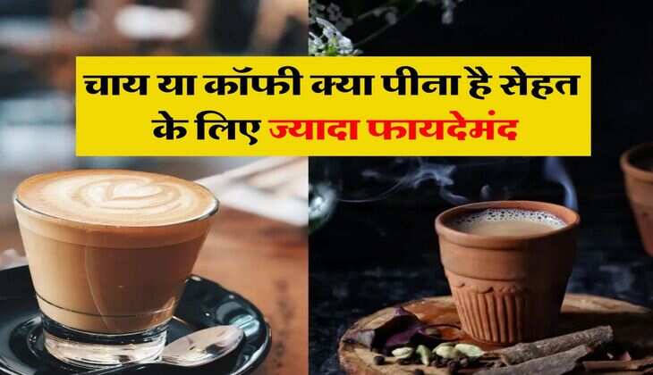 Tea Benefits: चाय या कॉफी क्या पीना है सेहत के लिए ज्यादा फायदेमंद, 90% लोग नहीं जानते ये बात