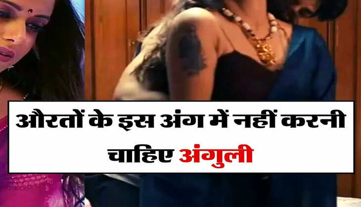 Chanakya Niti: औरतों के इस अंग में नहीं करनी चाहिए अंगुली