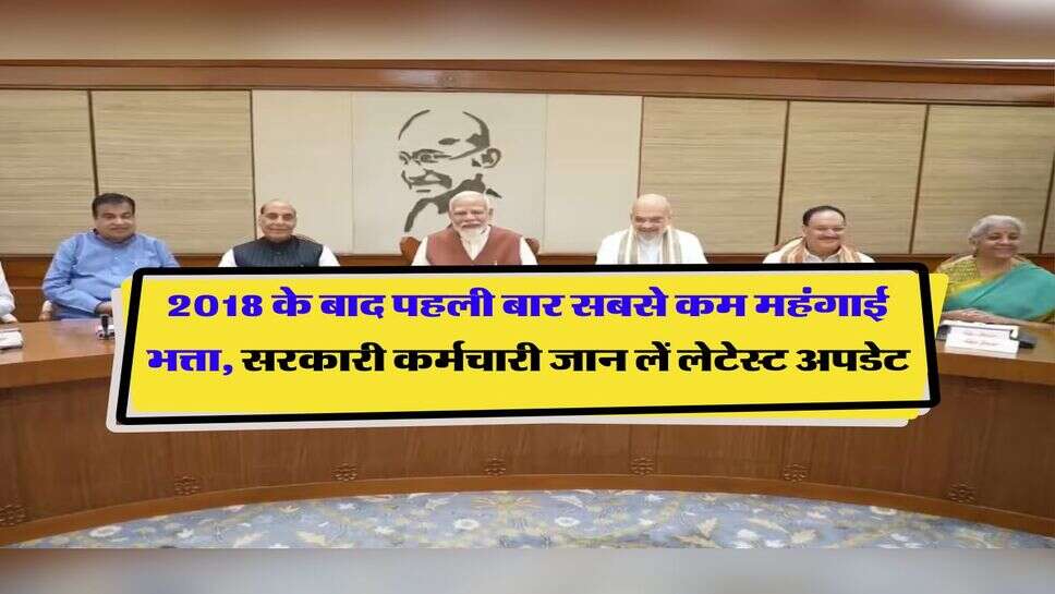 DA Hike : 2018 के बाद पहली बार सबसे कम महंगाई भत्ता, सरकारी कर्मचारी जानिये लेटेस्ट अपडेट