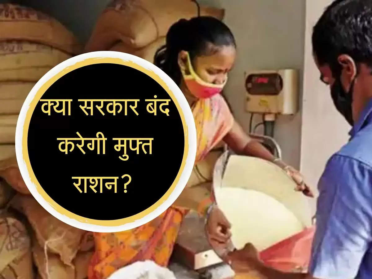 क्या सरकार बंद करेगी मुफ्त राशन योजना?  