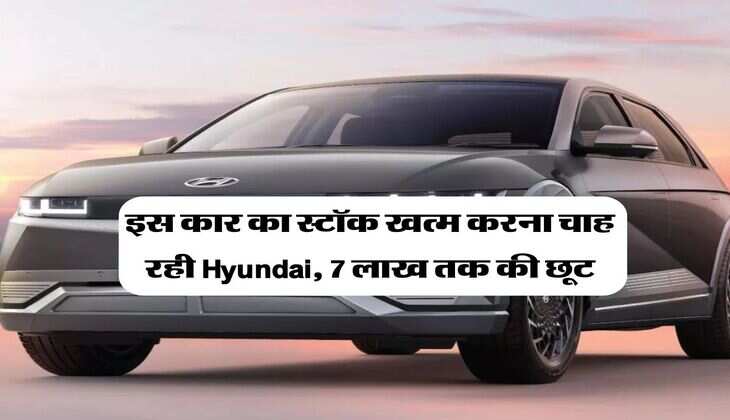 इस कार का स्टॉक खत्म करना चाह रही Hyundai, 7 लाख तक की छूट