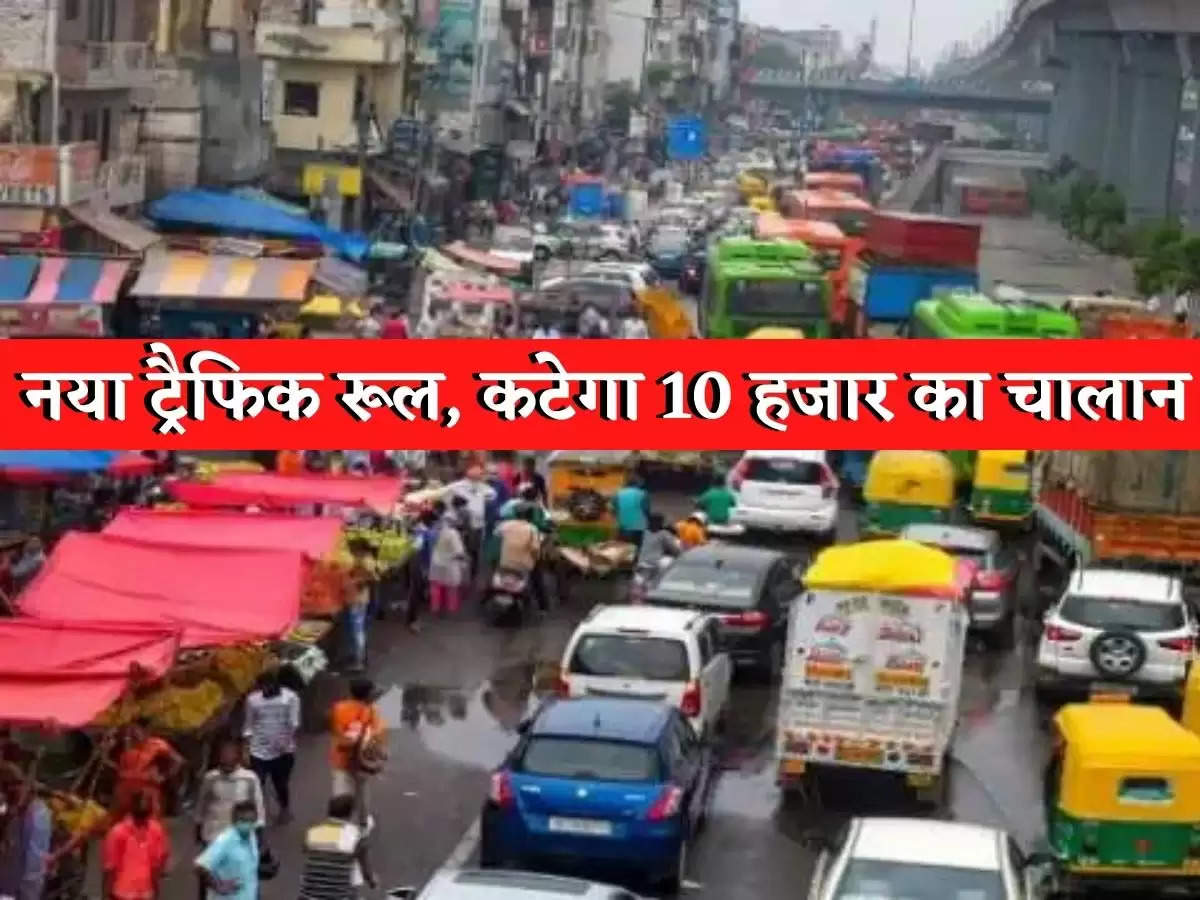 Traffic Rules : दिल्ली में आया लेन-ड्राइविंग नियम, कट सकता है 10 हजार का चालान