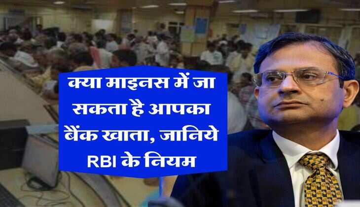Bank Account Minimum Balance Rules : क्या माइनस में जा सकता है आपका बैंक खाता, जानिये RBI के नियम