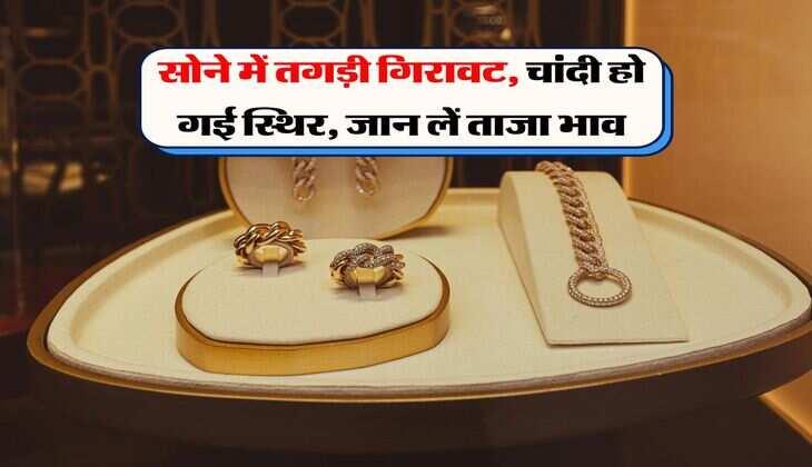 Sona Chandi Bhav : सोने में तगड़ी गिरावट, चांदी हो गई स्थिर, जान लें ताजा भाव