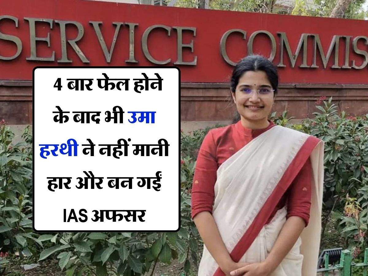 UPSC Success Story : 4 बार फेल होने के बाद भी उमा हरथी ने नहीं मानी हार और बन गईं IAS अफसर