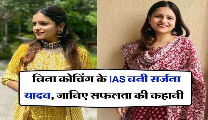 Success Story : बिना कोचिंग के IAS बनी सर्जना यादव, जानिए सफलता की कहानी