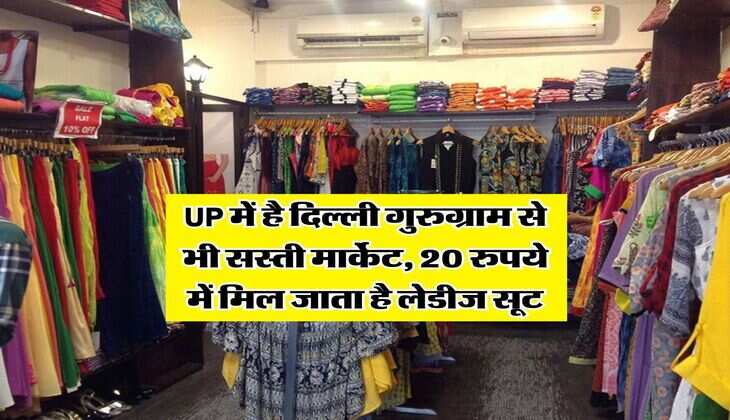 UP में है दिल्ली गुरुग्राम से भी सस्ती मार्केट, 20 रुपये में मिल जाता है लेडीज सूट
