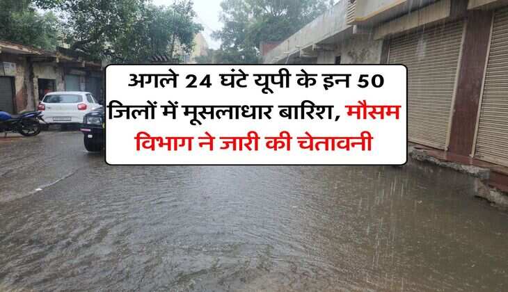 up ka mausam : अगले 24 घंटे यूपी के इन 50 जिलों में मूसलाधार बारिश, मौसम विभाग ने जारी की चेतावनी