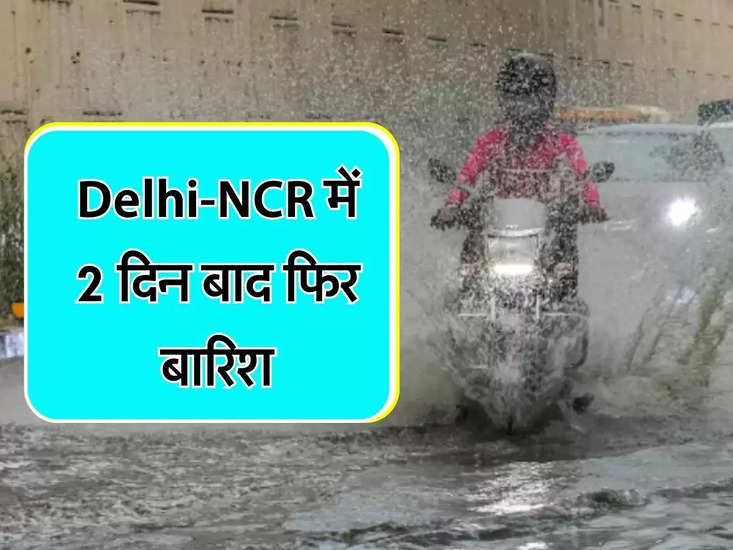 Delhi Weather : दिल्ली-एनसीआर में 2 दिन बाद झमाझम बारिश