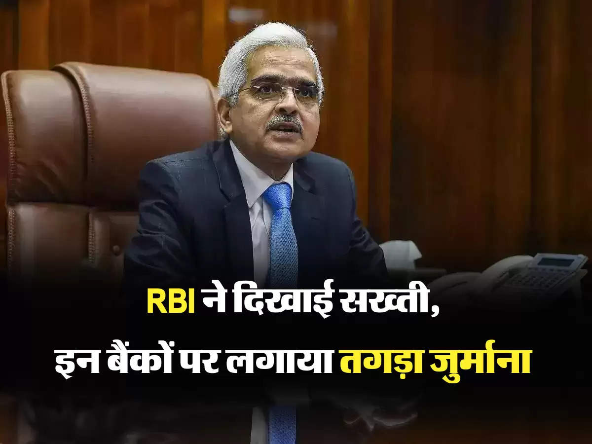 RBI ने दिखाई सख्ती, इन बैंकों पर लगाया तगड़ा जुर्माना 