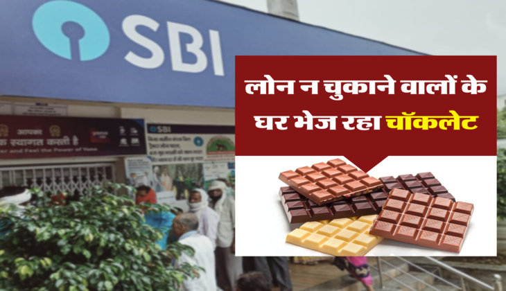 लोन न चुकाने वालों के घर भेज रहा चॉकलेट