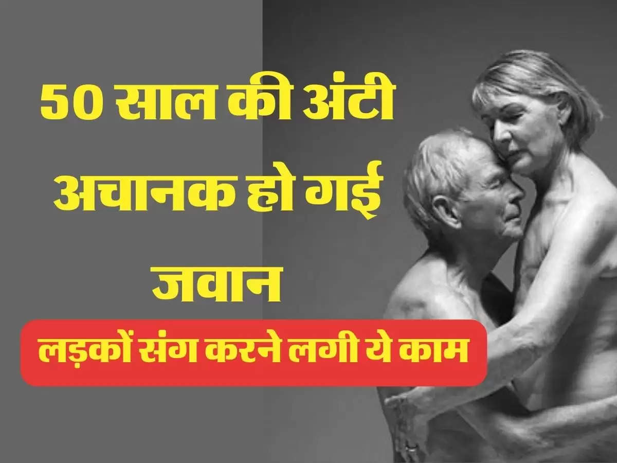 aunty Story: 50 साल की अंटी अचानक हो गई जवान, लड़कों संग करने लगी ये काम