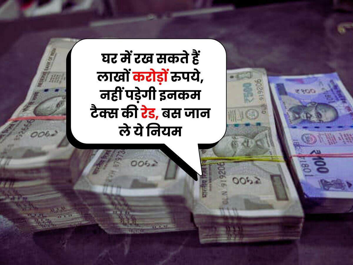 Income Tax Raid : घर में रख सकते हैं लाखों करोड़ों रुपये, नहीं पड़ेगी इनकम टैक्स की रेड, बस जान ले ये नियम