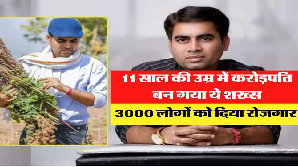 11 साल की उम्र में करोड़पति बन गया ये शख्स, खुद की कंपनी खड़ी कर 3000 लोगों को दिया रोजगार&nbsp;