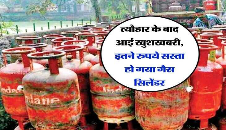 त्यौहार के बाद आई खुशखबरी, इतने रुपये सस्ता हो गया गैस सिलेंडर