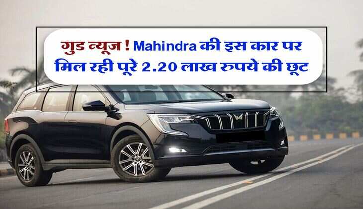 गुड न्यूज! Mahindra की इस कार पर मिल रही पूरे 2.20 लाख रुपये की छूट