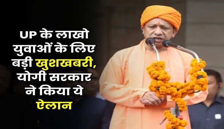 UP के लाखो युवाओं के लिए बड़ी खुशखबरी, योगी सरकार ने किया ये ऐलान