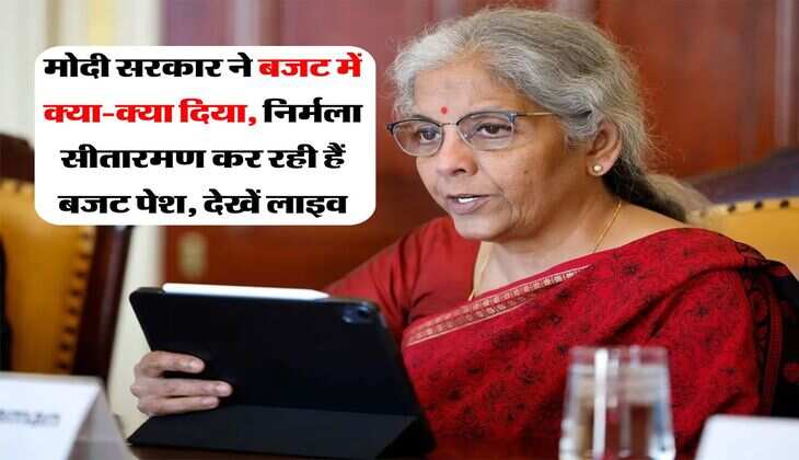 Budget 2026 Live : मोदी सरकार ने बजट में क्या-क्या दिया, निर्मला सीतारमण कर रही हैं बजट पेश, देखें लाइव