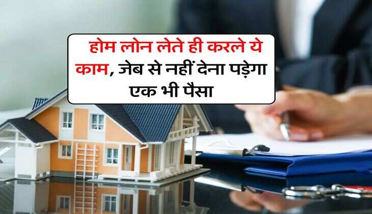 Home Loan SIP : होम लोन लेते ही करले ये काम, जेब से नहीं देना पड़ेगा एक भी पैसा