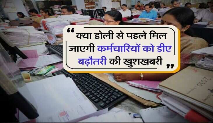 DA Hike 2026 : क्या होली से पहले मिल जाएगी कर्मचारियों को डीए बढ़ौतरी की खुशखबरी