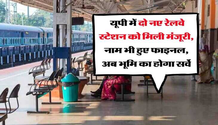 UP : यूपी में दो नए रेलवे स्टेशन को मिली मंजूरी, नाम भी हुए फाइनल, अब भूमि का होगा सर्वे
