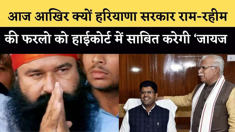 आज आखिर क्यों हरियाणा सरकार राम-रहीम की फरलो को हाईकोर्ट में साबित करेगी &lsquo;जायज&rsquo;