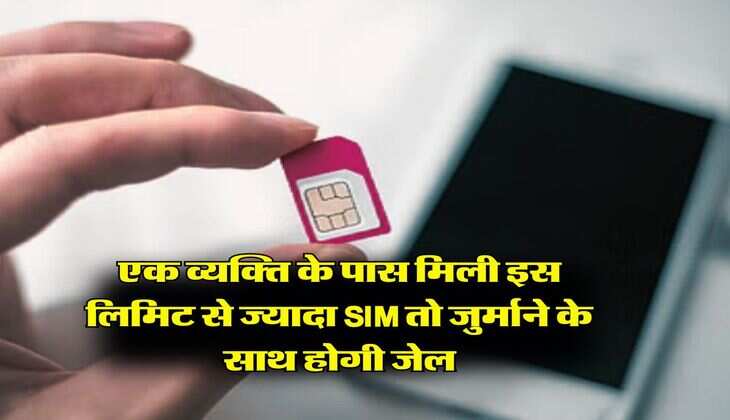 Telecom Act : एक व्यक्ति के पास मिली इस लिमिट से ज्यादा SIM ताे जुर्माने के साथ होगी जेल, सरकार ने बनाए नियम