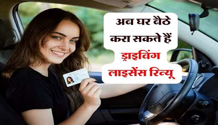 Driving License Renewal : अब घर बैठे करा सकते हैं ड्राइविंग लाइसेंस रिन्यू, जानिये आसान सा तरीका
